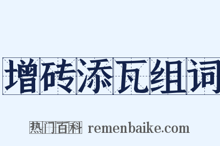 增砖添瓦组词是什么意思的图片